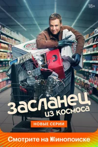  Засланец из космоса 
