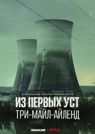 Из первых уст: Три-Майл-Айленд