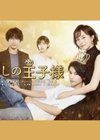 Принц её мечты