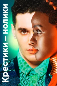  Крестики-нолики 
