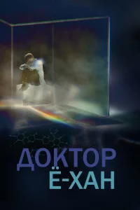  Врач Ё-хан 