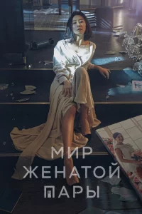  Мир женатой пары 