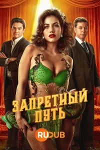 Запретная тропа