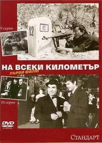 На каждом километре 2