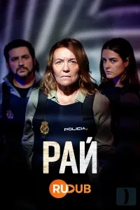 Рай