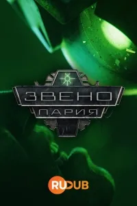 Звено-Пария